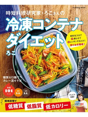 cover image of 時短料理研究家・ろこさんの冷凍コンテナダイエット